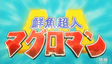 マグロマン