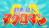 マグロマン