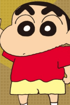 野原しんのすけ