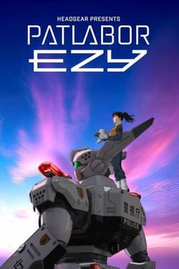 機動警察パトレイバー EZY