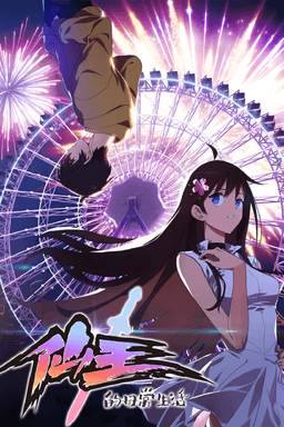 仙王的日常生活