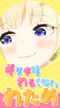 ギリギリわるくないわため