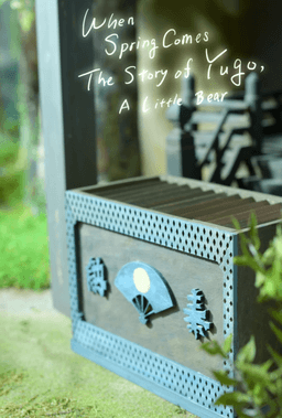 こぐまのユーゴ