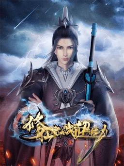 修仙者大战超能力