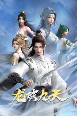 龙破九天