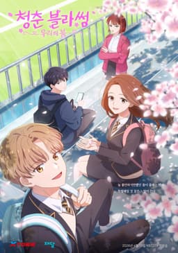 청춘블라썸 : 우리의 봄
