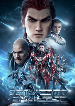 吞噬星空 第四季