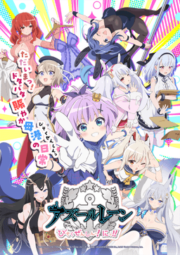 アズールレーン びそくぜんしんっ！にっ！！