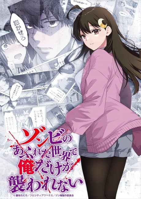 ゾンビのあふれた世界で俺だけが襲われない