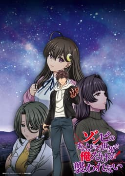 ゾンビのあふれた世界で俺だけが襲われない