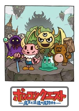 ポンコツクエスト〜魔王と派遣の魔物たち〜 シーズン8