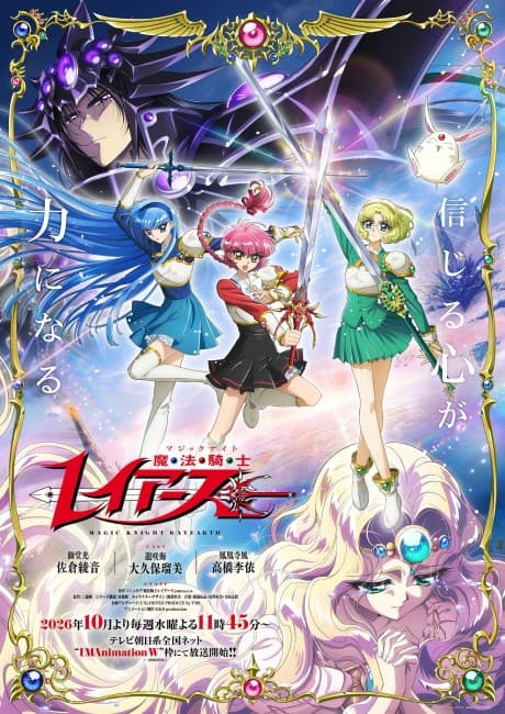 魔法騎士レイアース (2026)