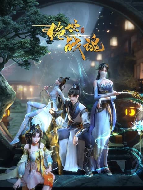 绝世战魂
