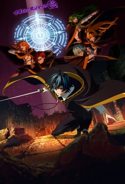 杖と剣のウィストリア Season2