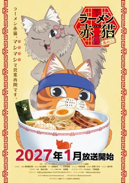 ラーメン赤猫 其の二