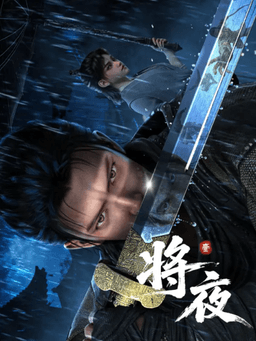 将夜