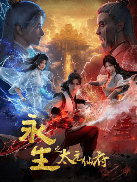 永生之太元仙府