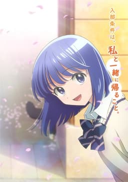 放課後帰宅びより