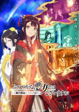 ふつつかな悪女ではございますが ~雛宮蝶鼠とりかえ伝~