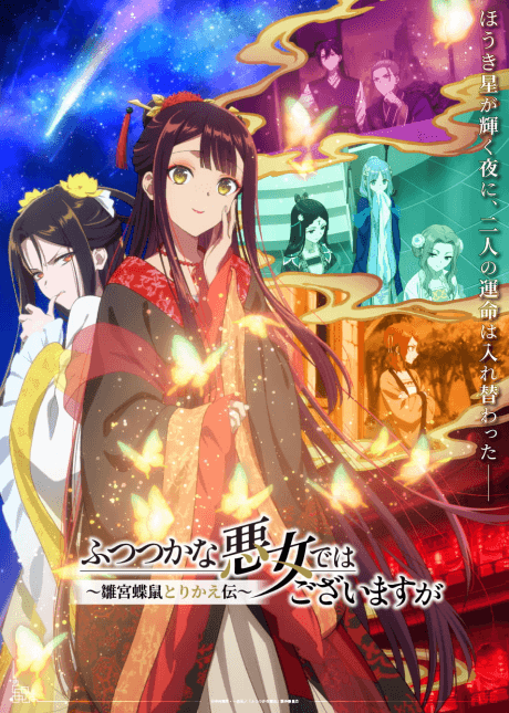 ふつつかな悪女ではございますが ~雛宮蝶鼠とりかえ伝~