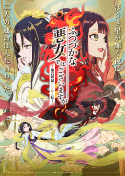 ふつつかな悪女ではございますが ~雛宮蝶鼠とりかえ伝~