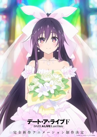 デート・ア・ライブF Last Date