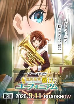 最終楽章 響け！ユーフォニアム後編