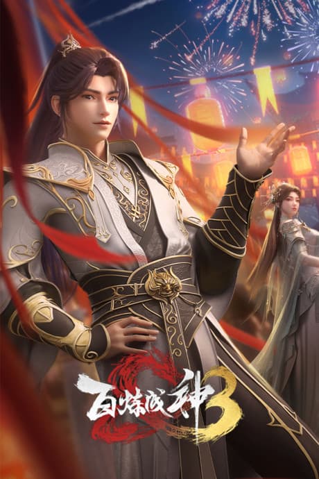 百炼成神3