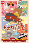 トミカとトム