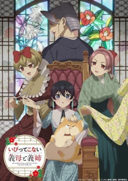 いびってこない義母と義姉