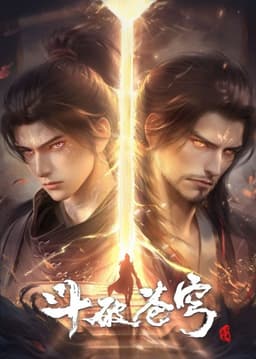 斗破苍穹 年番4