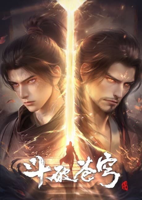 斗破苍穹 年番4