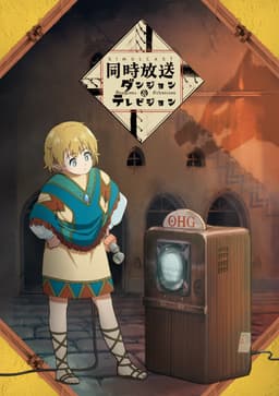 ダンジョン＆テレビジョン