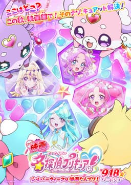 名探偵プリキュア！（映画）