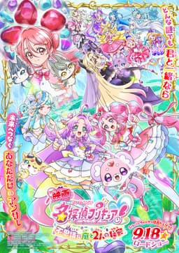 名探偵プリキュア！不思議な庭と2人の秘密
