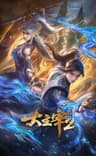 大主宰 第二季