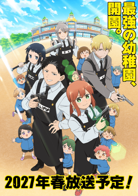 幼稚園WARS