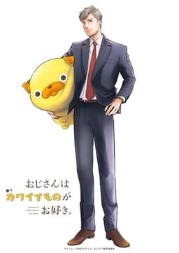 おじさんはカワイイものがお好き。
