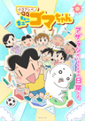 小3アシベ QQゴマちゃん