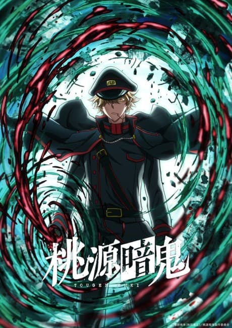 桃源暗鬼 日光・華厳の滝編