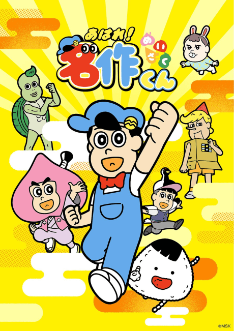 あはれ！名作くん (2026)