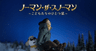 ノーマン・ザ・スノーマン ~こどもたちのひとつ星~ 