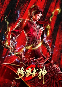 修罗武神 第2季