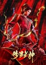 修罗武神 第2季