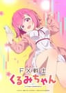 FX戦士くるみちゃん