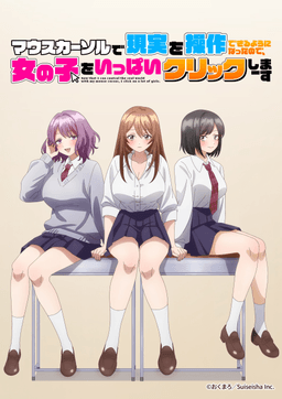 マウスカーソルで現実を操作できるようになったので、女の子をいっぱいクリックしまーす
