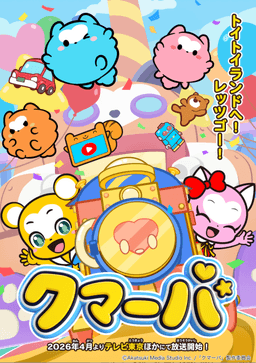 クマーバシーズン3