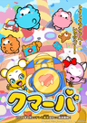 クマーバシーズン3