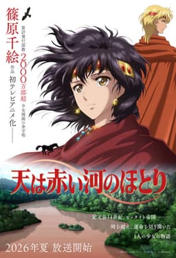 天は赤い河のほとり