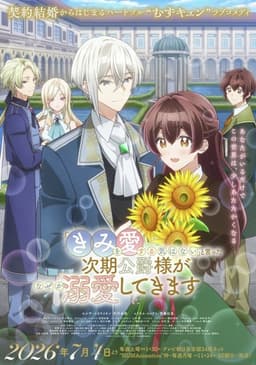 「きみを愛する気はない」と言った次期公爵様がなぜか溺愛してきます